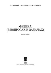 cover of the book Физика (в вопросах и задачах)