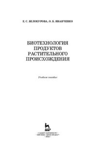 cover of the book Биотехнология продуктов растительного происхождения: учебное пособие