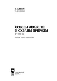 cover of the book Основы экологии и охраны природы