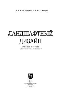 cover of the book Ландшафтный дизайн