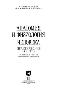 cover of the book Анатомия и физиология человека. Практические занятия: Учебное пособие для СПО