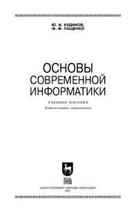 cover of the book Основы современной информатики