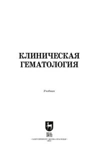 cover of the book Клиническая гематология