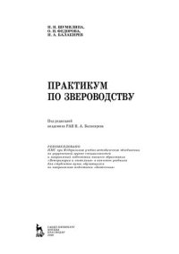 cover of the book Практикум по звероводству