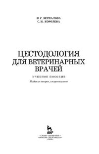 cover of the book Цестодология для ветеринарных врачей: учебное пособие для ВО