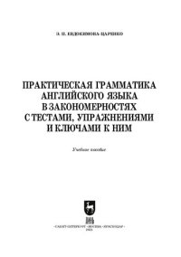 cover of the book Практическая грамматика английского языка в закономерностях с тестами, упражнениями и ключами к ним