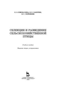 cover of the book Селекция и разведение сельскохозяйственной птицы: учебное пособие