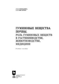 cover of the book Гуминовые вещества почвы. Роль гуминовых веществ в растениеводстве, животноводстве, медицине: Учебное пособие для вузов