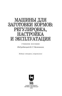 cover of the book Машины для заготовки кормов: регулировка, настройка и эксплуатация