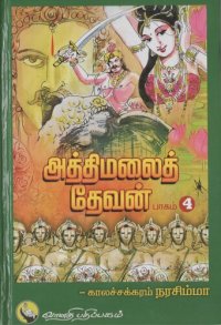 cover of the book அத்திமலைத் தேவன் - பாகம் 4