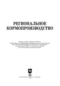 cover of the book Региональное кормопроизводство: учебное пособие для вузов