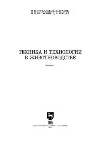 cover of the book Техника и технологии в животноводстве