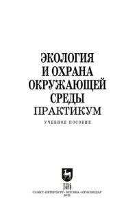 cover of the book Экология и охрана окружающей среды. Практикум