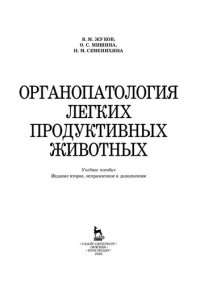 cover of the book Органопатология легких продуктивных животных