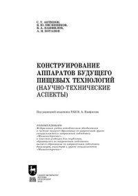 cover of the book Конструирование аппаратов будущего пищевых технологий (научно-технические аспекты). Учебник для вузов