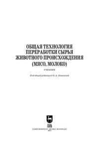 cover of the book Общая технология переработки сырья животного происхождения (мясо, молоко): Учебник для СПО