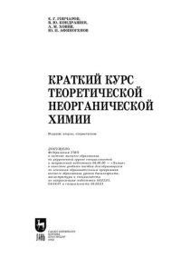 cover of the book Краткий курс теоретической неорганической химии