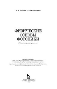 cover of the book Физические основы фотоники