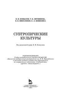 cover of the book Субтропические культуры: учебное пособие