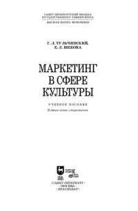 cover of the book Маркетинг в сфере культуры