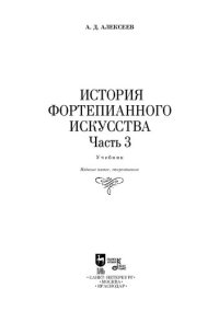 cover of the book История фортепианного искусства. В 3-х частях. Часть 3