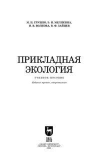 cover of the book Прикладная экология