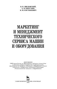 cover of the book Маркетинг и менеджмент технического сервиса машин и оборудования