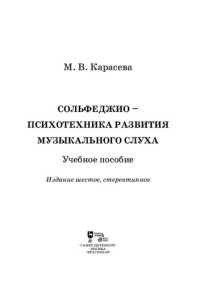 cover of the book Сольфеджио — психотехника развития музыкального слуха