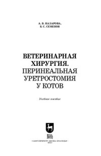 cover of the book Ветеринарная хирургия. Перинеальная уретростомия у котов: Учебное пособие для вузов