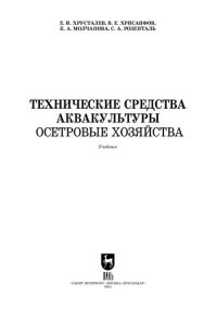 cover of the book Технические средства аквакультуры. Осетровые хозяйства