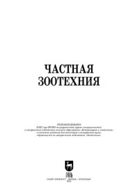 cover of the book Частная зоотехния