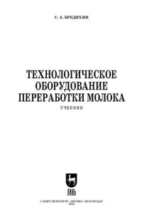 cover of the book Технологическое оборудование переработки молока: Учебник для СПО