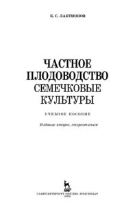 cover of the book Частное плодоводство. Семечковые культуры: учебное пособие для ВО