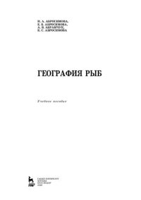 cover of the book География рыб: учебное пособие для СПО