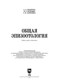 cover of the book Общая эпизоотология: учебник для вузов