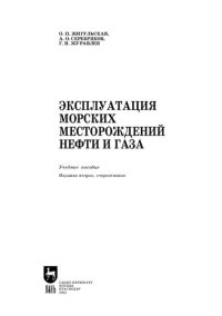 cover of the book Эксплуатация морских месторождений нефти и газа: Учебное пособие для СПО
