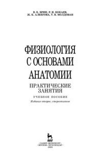 cover of the book Физиология с основами анатомии. Практические занятия