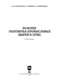 cover of the book Болезни охотничье-промысловых зверей и птиц