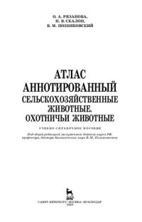 cover of the book Атлас аннотированный. Сельскохозяйственные животные. Охотничьи животные