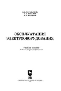 cover of the book Эксплуатация электрооборудования: Учебное пособие для СПО