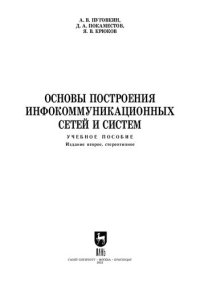 cover of the book Основы построения инфокоммуникационных сетей и систем: Учебное пособие для СПО