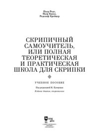 cover of the book Скрипичный самоучитель, или полная теоретическая и практическая школа для скрипки