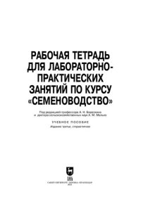 cover of the book Рабочая тетрадь для лабораторно-практических занятий по курсу «Семеноводство»