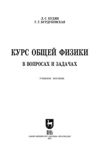 cover of the book Курс общей физики (в вопросах и задачах)