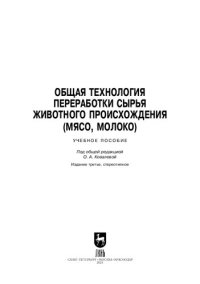 cover of the book Общая технология переработки сырья животного происхождения (мясо, молоко): учебное пособие для вузов