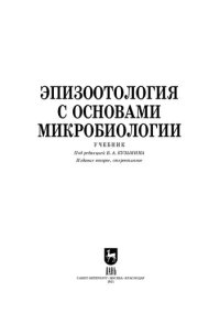 cover of the book Эпизоотология с основами микробиологии