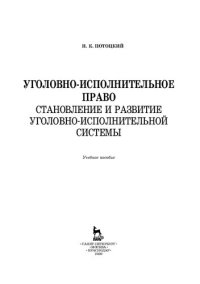 cover of the book Уголовно-исполнительное право. Становление и развитие уголовно-исполнительной системы: учебное пособие для СПО