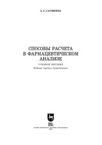 cover of the book Способы расчета в фармацевтическом анализе