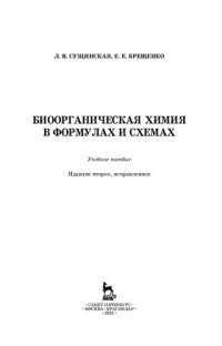 cover of the book Биоорганическая химия в формулах и схемах: учебное пособие