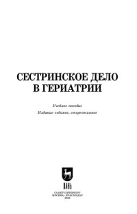 cover of the book Сестринское дело в гериатрии